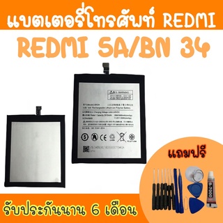 battery Redmi5A/BN34 แบตเตอรี่เรดมี แบตเรดมี5A โน๊ตสาม แบตเตอรี่โทรศัพท์ Redmi Redmi5A/BN34 พร้อมส่ง ประกัน6เดือน