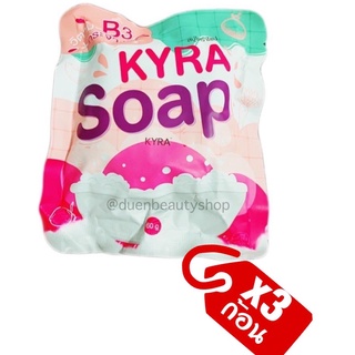 💜สบู่ไคร่าโซฟ สบู่ระเบิดผิวขาว KYRA SOAP สบู่ไคร่า ver.3 สบู่ไคร่าโซป สบู่ผงเผือก (x3 ก้อน)