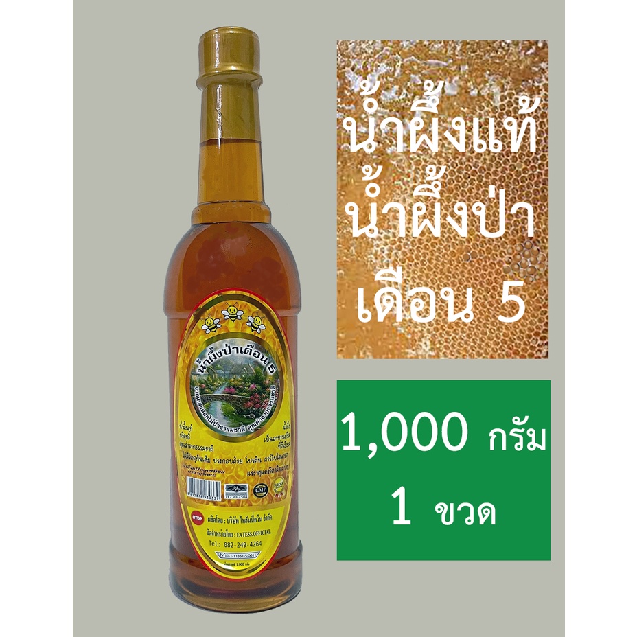 [น้ำผึ้งแท้ 1 ขวด ] Pure Honey น้ำผึ้งป่าเดือน 5 น้ำผึ้งธรรมชาติ (ขวดพลาสติก)