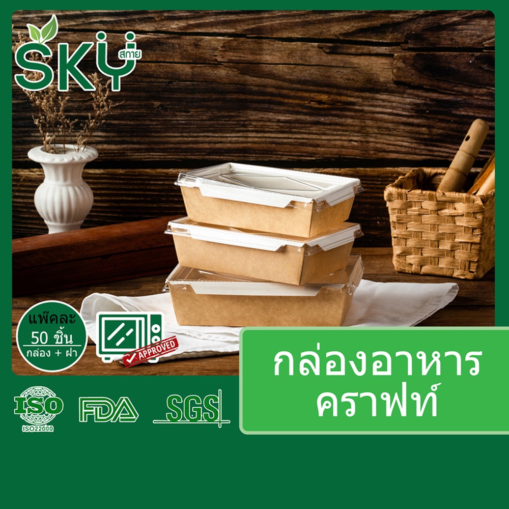 [ขายปลีก 50 ชุด] SKY กล่องอาหารกระดาษคราฟท์ พร้อมฝา PET กล่องข้าว เดลิเวอรี่ Food Grade ขนาด 700|900|1200|1600|2100ml