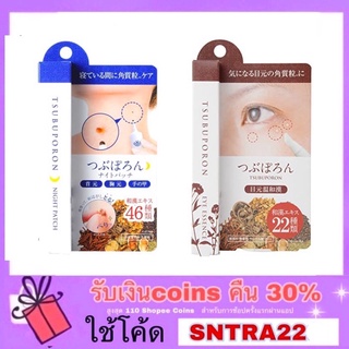 ขจัดติ่งเนื้อ Tsubuporon Night patch /Tsubuporon Eye Essence ซึบูโพรอน เจลแต้ม ขจัดติ่งเนื้อ