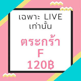 เฉพาะ live เท่านั้น ตระกร้า F โปรดเลือกระบุรหัสสินค้า