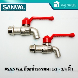 🔥ลดเพิ่ม 25 บาทใส่โค้ด LIT819YQ🔥 SANWA ก๊อกน้ำ ก๊อกน้ำธรรมดา ก๊อกบอล งานประปาทั่วไป ขนาด 4 - 6 หุน