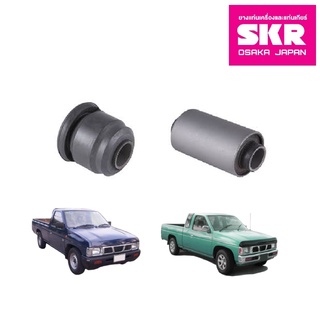 SKR บูชปีกนก (บน-ล่าง) NISSAN BIG-M D21 ปี 1987-2001 นิสสัน บิ๊กเอ็ม