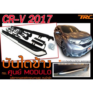 CR-V 2017 บันไดข้าง ทรงศูนย์ MODULO งานนำเข้า