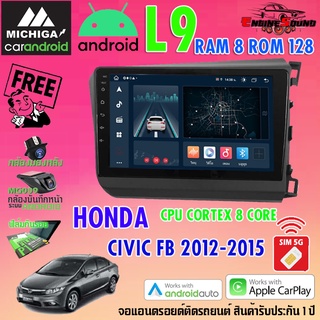 ท็อปสุด! จอแอนดรอยด์ตรงรุ่น HONDA CIVIC FB 2012-2015 สเปคเทพ RAM8 ROM128 L9 CPU 8 CORE SERIES MICHIGA มาพร้อมกล่องแคนบัส