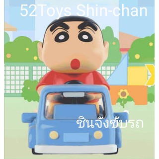 พร้อมส่ง 52toysชินจัง ตัวแยก 52toys crayon shin chan ชินจังขับรถ Shin-chan 52Toysชินจัง หายาก