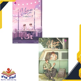 หนังสือ   Vice Versa รักสลับโลก เล่ม 1-2 (SET 2เล่มจบ)# สินค้ามือหนึ่ง  พร้อมส่ง