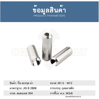 ปิ๊น ตะกุด ตะกรุด ผ่า สแตนเลส 304 ปิ้นหลอด M4 M5 M6 / Slotted Spring Pins SUS304 M4 M5 M6