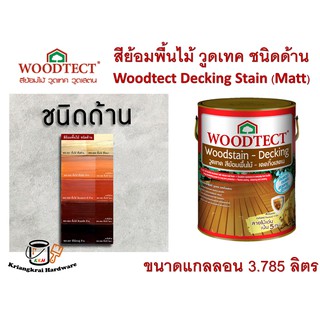 สีย้อมไม้  วูดเทค เดคกิ้งเสตน สีย้อมพื้นไม้ สูตรน้ำมัน (ชนิดด้าน) WOODTECT Woodstain Decking Stain ขนาดแกลลอน 3.785 ลิตร