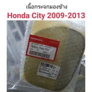 เนื้อกระจกมองข้าง Honda City 2009-2013