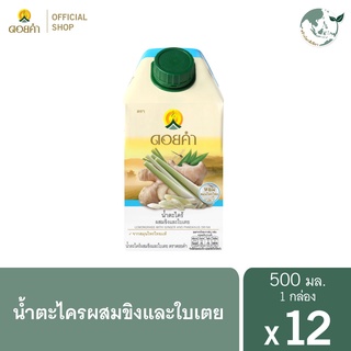 ดอยคำ น้ำตะไคร้ผสมขิงและใบเตย 500 มล. (12 กล่อง)