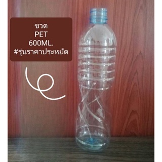 🍒#รุ่นราคาประหยัด ขวด PET 600ML ปากสั้น จำนวน 90 ใบ #Budget​