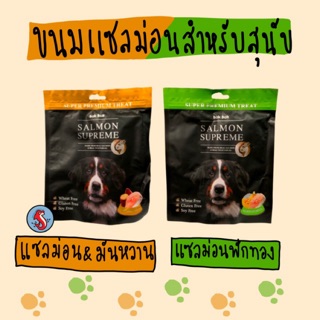 BokBok Salmon Supreme ขนมแซลม่อนสำหรับสุนัข ราคาห่อละ 85 บาท ลดราคาพิเศษ