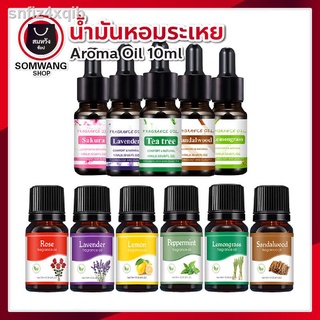 น้ำมันหอมระเหย (ESSENTIAL OIL) 10 ml. น้ำหอมอโรม่า น้ำหอมเพื่อความผ่อนคลาย - พร้อมส่ง ราคาน่ารัก