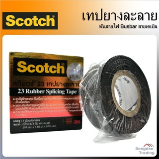 3M Scotch สก็อตซ์23 เทปยางละลาย 6 ฟุต เทปกันน้ำ เทปไฟฟ้าแรงสูง เทปพันสายไฟ เทปพันสายเคเบิล เทปละลาย