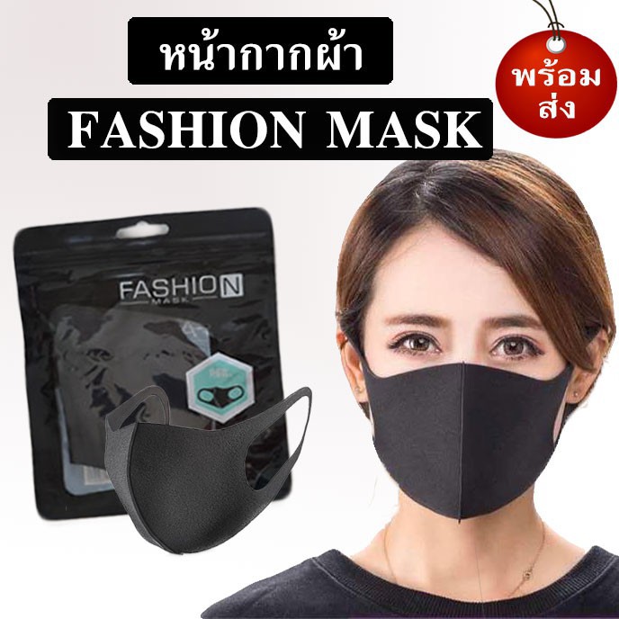 🔥ล็อตสุดท้าย🔥 fashion mask แมสปิดปาก ผ้าnano ซักได้ สีดำ (พร้อมส่ง)