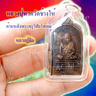 หลวงปู่ทวด หลังหลวงปู่ทิม (พระครูวิสัยโสภณ) พระสมเด็จ