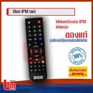 รีโมทเครื่องรับ IPM แท้ รุ่นใหม่ มีปุ่มเล่นมัลติมีเดีย