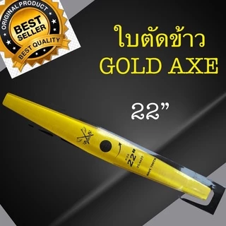 ใบตัดข้าว GOLD AXE ใบตัดข้าวดีดฟันเลื่อย