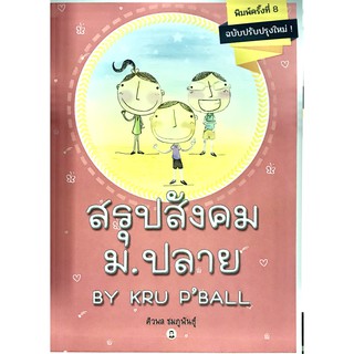 สรุปสังคม ม.ปลาย By Kru PBall(9786164458345)