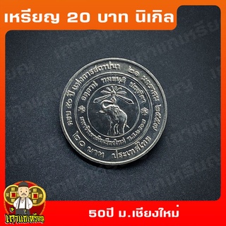 เหรียญ20บาท 50ปี มหาวิทยาลัยเชียงใหม่ ที่ระลึก เหรียญสะสม ไม่ผ่านใช้ UNC