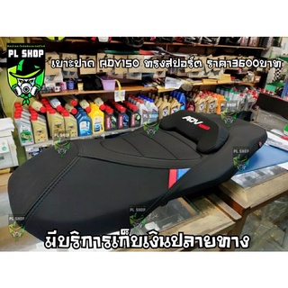 เบาะปาดทรงสปอร์ต ADV150 ส่งฟรี