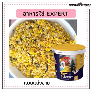 อาหารไข่ อาหารเสริมสำหรับนก EXPERT EGG FOOD ORIGINAL แบบแบ่งขาย