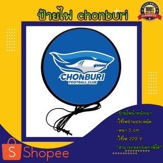 Chonburi สโมสรฟุตบอลชลบุรี ป้ายไฟแขวนผนัง ตู้ไฟ ป้ายไฟled ป้ายฟุตบอล ป้ายไฟ ป้ายไฟแต่งร้าน ป้ายไฟตกแต่ง ป้ายฟุตบอลชลบุรี