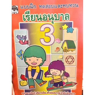 หนังสือ เรียนอนุบาล 3 แบบฝึกทดสอบ และ ทบทวน