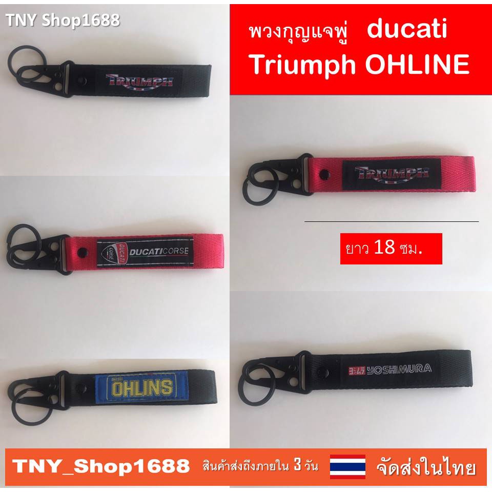 ร้านค้าไทย จัดส่งในไทย พวงกุญแจพู่ ducati Triumph OHLINE พู่ห้อยพวงกุญแจ  พวกกุญแจมอไซค์ พวงกุญแจมีต