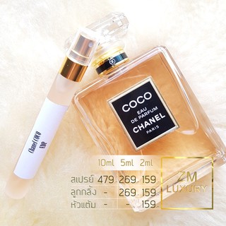 น้ำหอมแบ่งขาย Chanel COCO EDP การันตรีฉีดแบ่งจากน้ำหอมเคาน์เตอร์แบรนด์แท้ 100 %