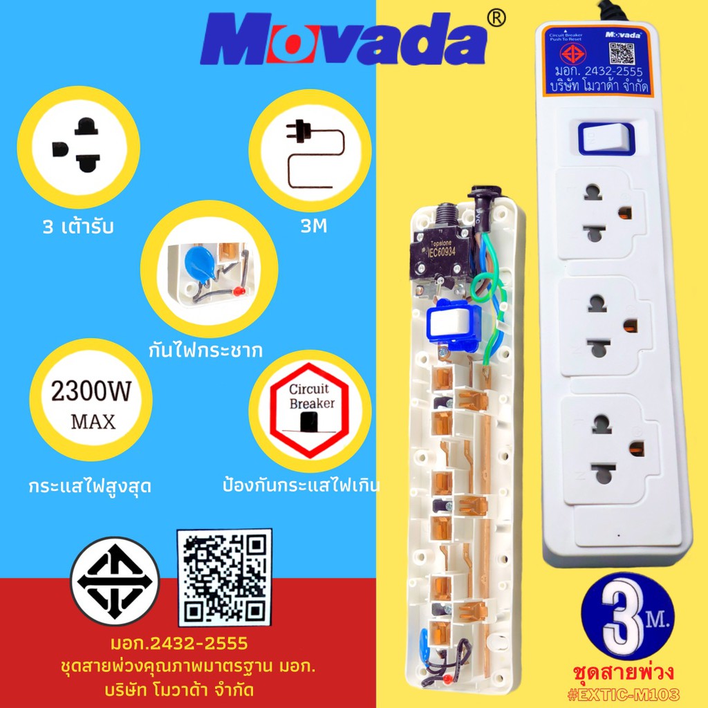 Movada ปลั๊กไฟ ปลั๊กไฟพ่วง มาตรฐาน มอก. รุ่น Extc-M103&Extc-M104M5