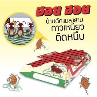 ARS ฮอย ฮอย *1กล่อง3หลัง* ฆ่าแมลงสาบ กำจัดแมลงสาบ ฮอย ฮอย บ้านแมลงสาบ 1 กล่องบรรจุ3หลัง