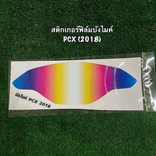 สติกเกอร์ฟิล์มบังไมล์ (กันรอย) PCX 2018