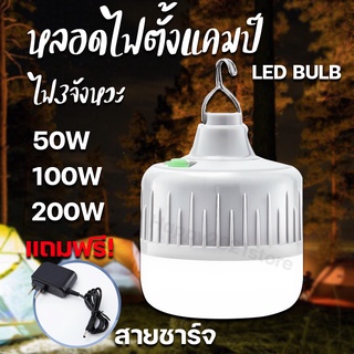 หลอดไฟ หลอดไฟตั้งแคมป์ LED 50W 100W 200W หลอดไฟพกพา หลอดไฟฉุกเฉิน แสงขาว