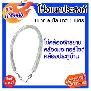 **ส่งฟรี** โซ่คล้องจักรยาน ขนาด 6 มิล ยาว 1 เมตร ผลิตจากโลหะที่มีคุณภาพดี ไม่เป็นสนิม มีความแข็งแรงทนทาน