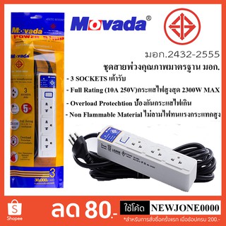 ปลั๊กไฟ มอก. Movada รุ่น M-103  3 เต้า 1 สวิตซ์ ความยาวสาย 3 เมตร / 5 เมตร