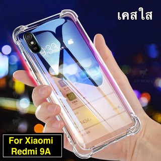 [ เคสใส ] Case Xiaomi Redmi 9A เคสมือถือ เสี่ยวมี่ เคสใส เคสกันกระแทก case  เรดมี่9A ส่งจากไทย