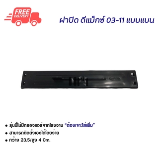 ฝาปิดกรองแอร์ อีซูซุ ดีแม็กซ์ 03-11 แบบแบน ฝาปิด ส่งไวส่งฟรี Isuzu D-Max 03-11