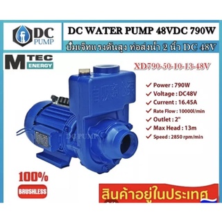 ปั้มน้ำหอยโข่งโซล่าเซลล์ ปั้มแรงดันสูงบัลเลสแท้โซล่าเซลล์ MTEC XD790-50-10-13-48 ท่อดูด 2 นิ้ว(ดูดลึก 5-6 เมตร)วัตต์เต็ม