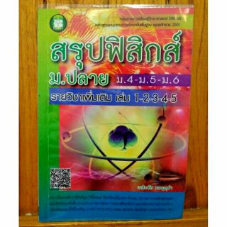 ใช้โค้ด BAYM ลด100.- หนังสือเรียนมือสอง วิชาฟิสิกส์ สภาพดี 80%