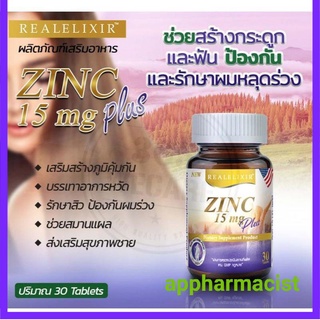 พร้อมส่งไวๆ  REAL ELIXIR Zinc Plus 15มก. (30 เม็ด) ซิงค์ ลดสิว ลดหน้ามัน บำรุงผม เล็บ