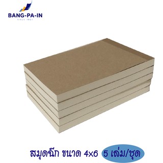 ฺBangpain สมุดฉีกปกน้ำตาล 4x6 นิ้ว  5 เล่ม / 1 แพ็ค