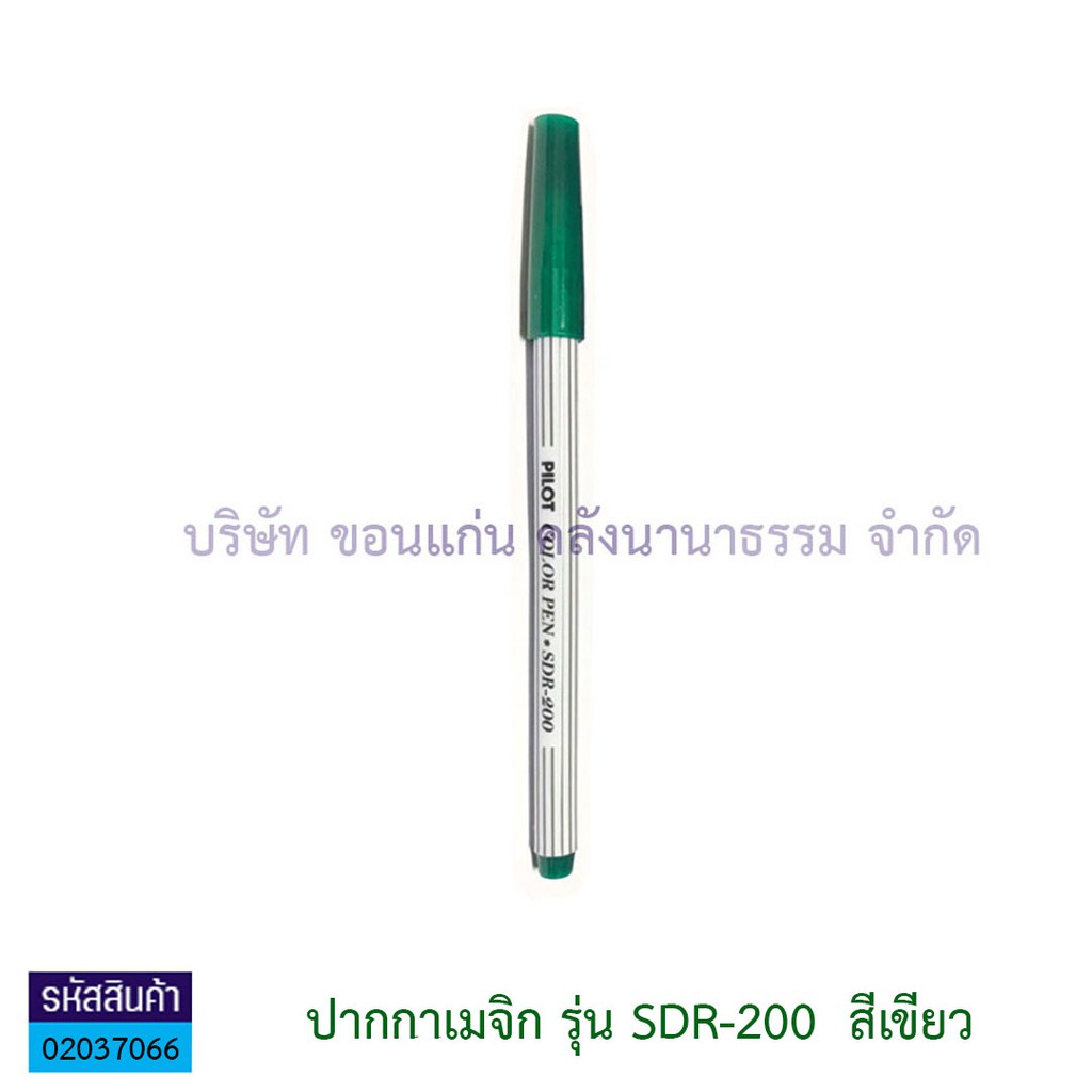 KKNT | ปากกาเมจิก Pilot ปากกาเมจิกไพล็อต ปากกาเคมี หัวแหลม รุ่น SDR-200 ราคา/ด้าม ราคา ถูกที่สุด ดีลบีเคเค แกลเลอรีภาพที่ 5