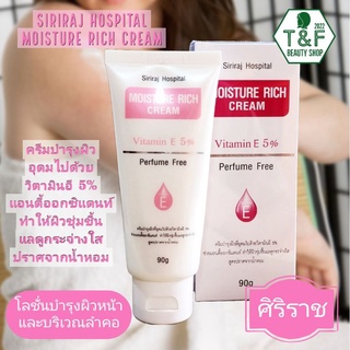 ครีมบำรุงผิวหน้าศิริราช ; Siriraj Moisture Rich Cream ; มอยซเจอร์ ริช ครีม ลบเลือนจุดด่างดำ ลดรอยแผลเป็น