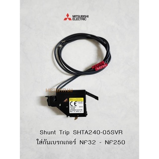 Mitsubishi Shunt Trip SHTA240-05SVR ใส่กับเบรกเกอร์ NF63 - NF250