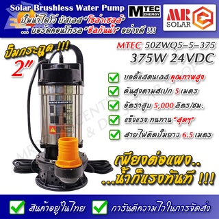 ปั๊มน้ำบัสเลส MTEC 375W 24V รุ่น 50ZWQ5-5-375 DC Solar Submersible Brushless pump ยี่ห้อ MTEC ของแท้ 100%