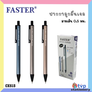 FASTER ปากกาลูกลื่นเจล 0.5มม. หมึกน้ำเงิน รหัส CX513 [12 ด้าม/กล่อง]