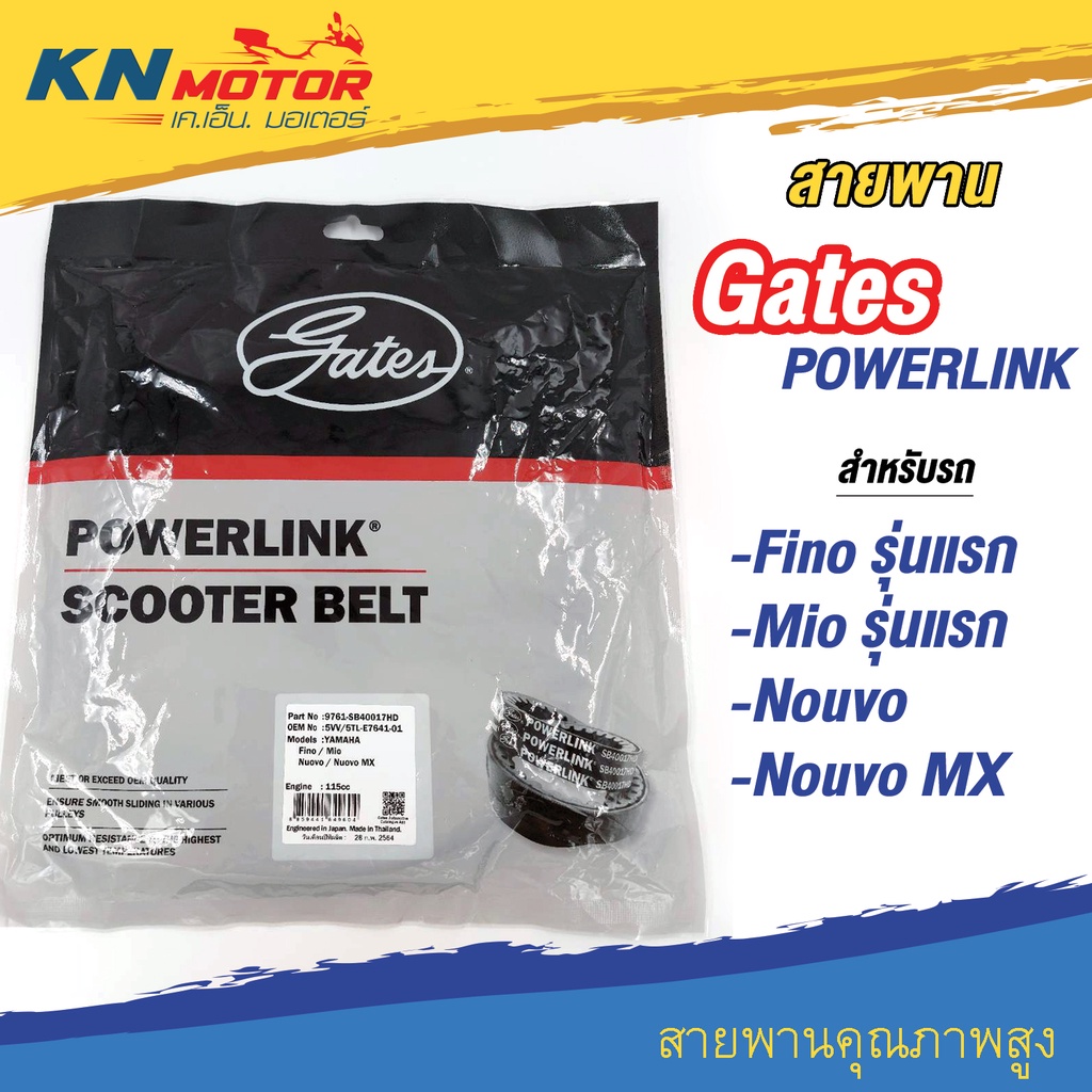 สายพานขับเคลื่อน Gates POWERLINK สำหรับรถมอเตอร์ไซค์ (SB40017HD) แทน 5VV-E7641-00 YAMAHA FINO , MIO , NOUVO , NOUVO MX